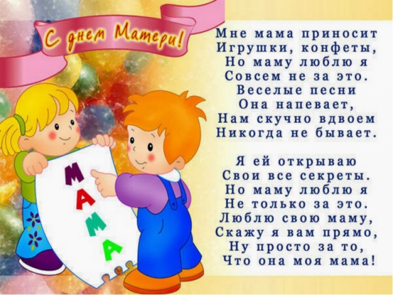 Поздравления ко дню матери в детском саду картинки